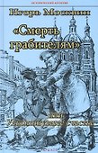 Смерть грабителям, или Ускользнувшее счастье - 0