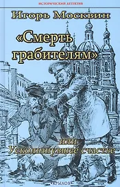 Смерть грабителям, или Ускользнувшее счастье