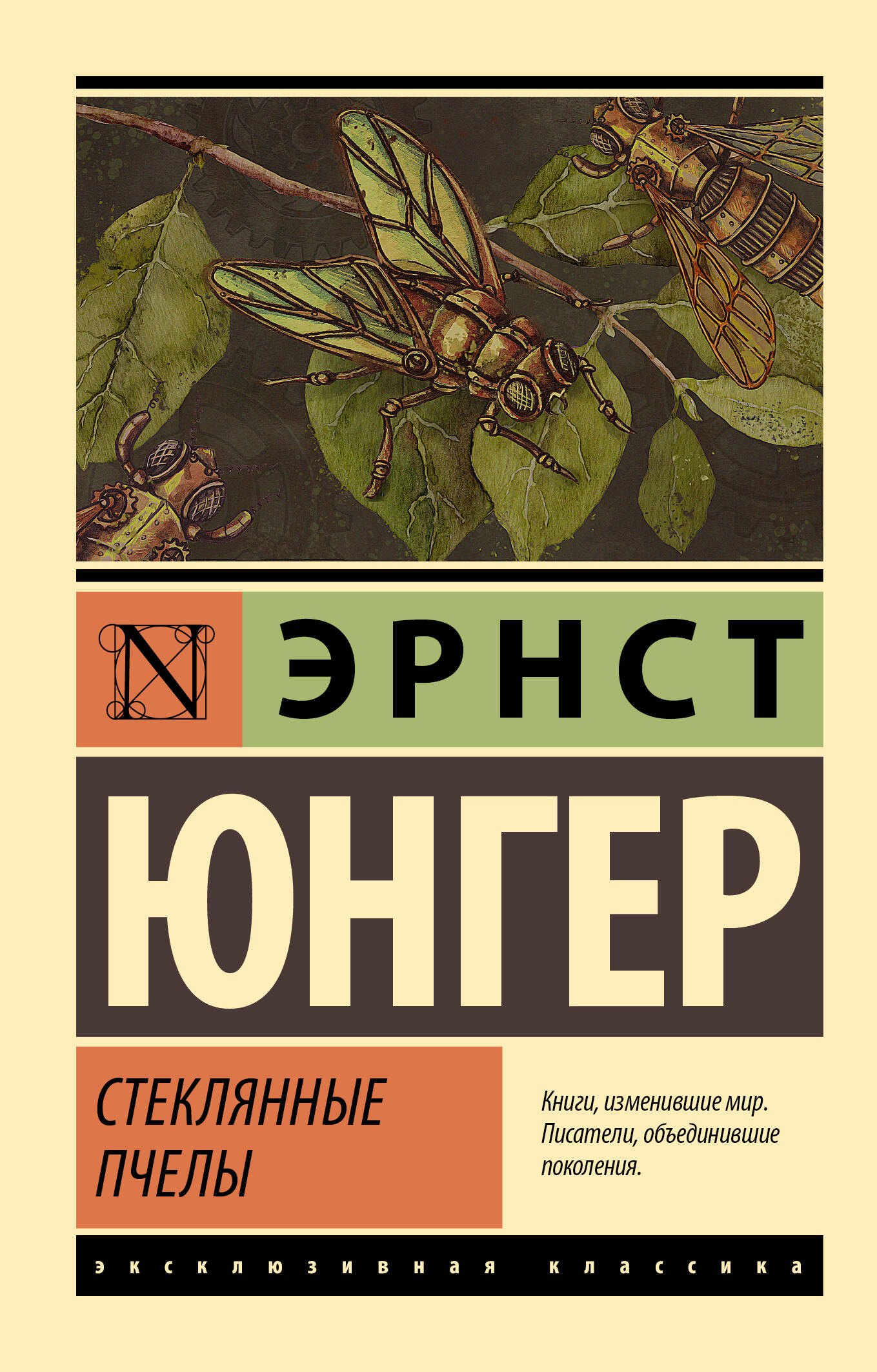 

Стеклянные пчелы