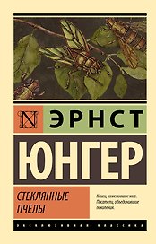 Стеклянные пчелы