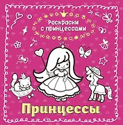 Принцессы