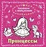Принцессы - 0