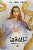 Сахайя. Тайные практики змеиной магии