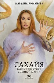 Сахайя. Тайные практики змеиной магии