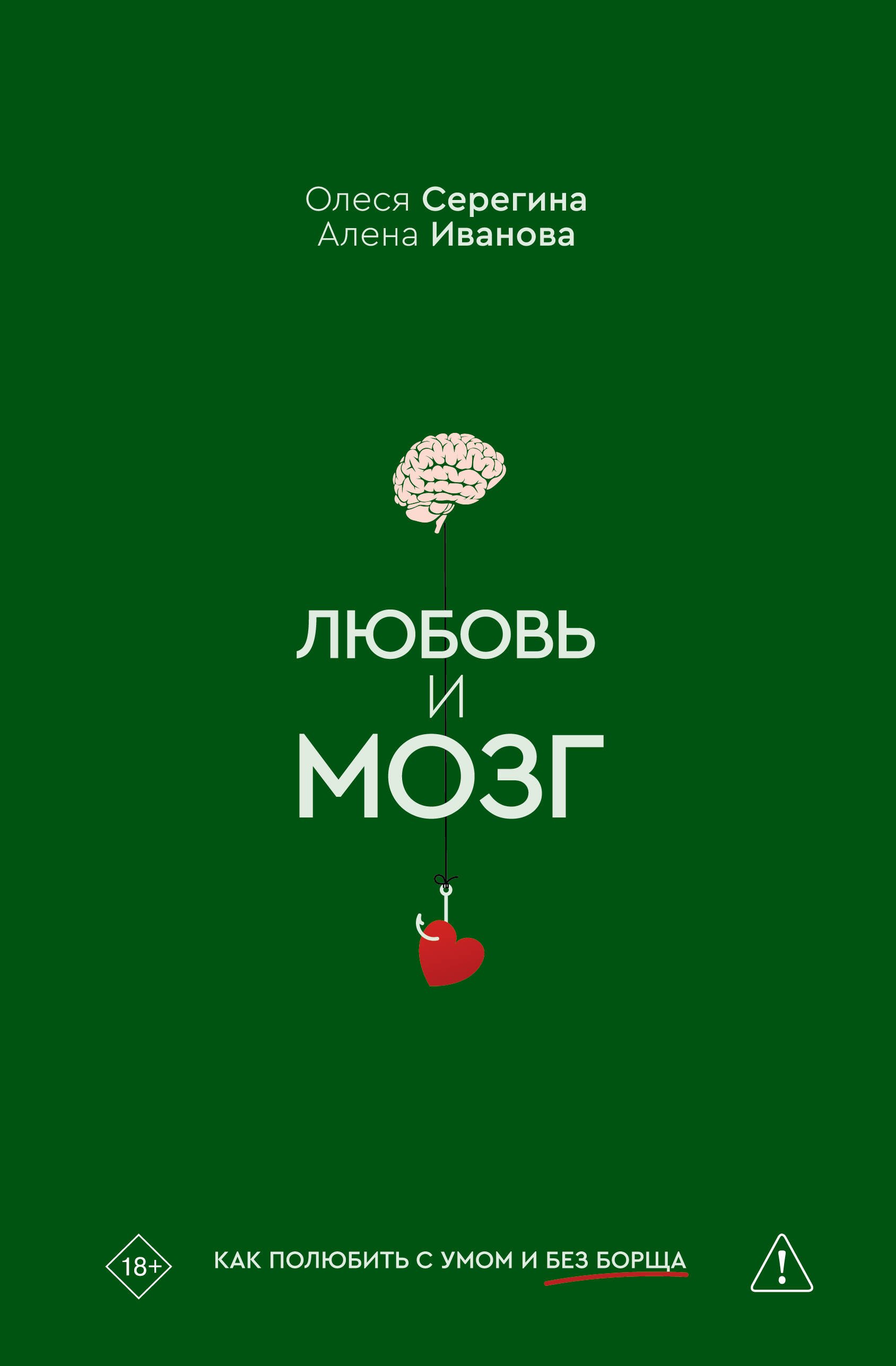 

Любовь и мозг. Как полюбить с умом и без борща