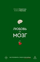 Любовь и мозг. Как полюбить с умом и без борща