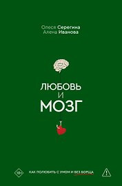 Любовь и мозг. Как полюбить с умом и без борща
