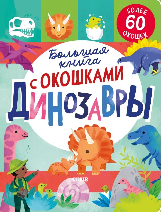 

Большая книга с окошками. Динозавры