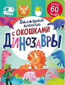 Большая книга с окошками. Динозавры - 0