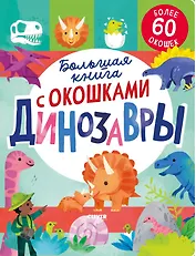 Большая книга с окошками. Динозавры