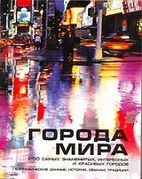 Города мира
