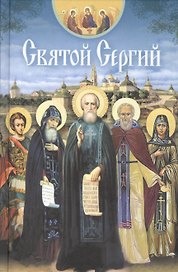 Святой Сергий