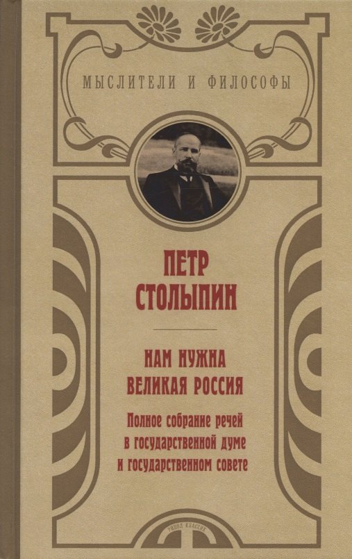 

Нам нужна великая Россия. Полное собрание речей в Государственной думе и Государственном совете
