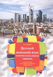 Деловой немецкий язык в профессиональном общении. Учебное пособие Для студентов-бакалавров университетов
