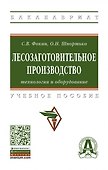 Лесозаготовительное производство: технологии и оборудование - 0