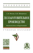Лесозаготовительное производство: технологии и оборудование