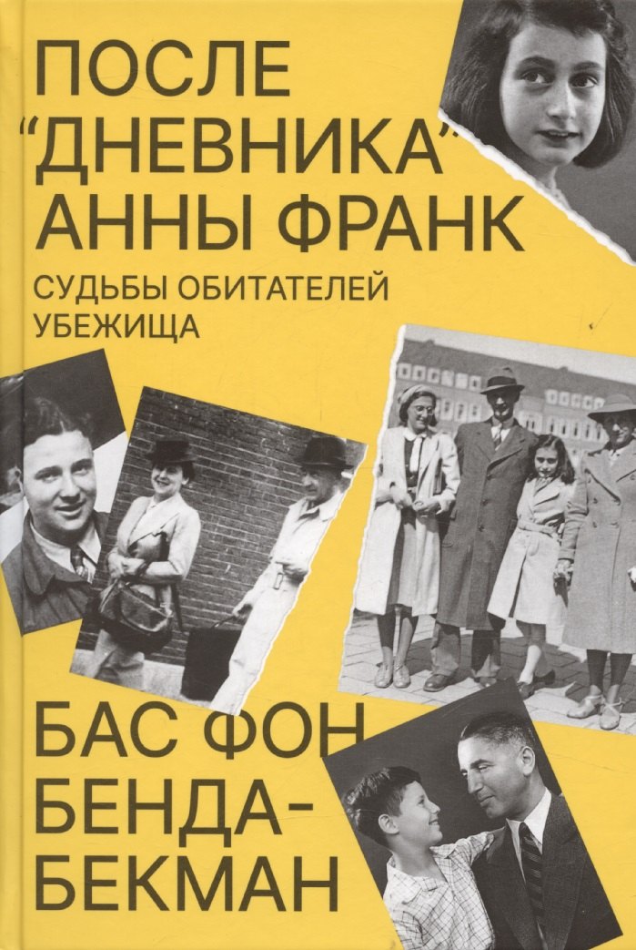 Зарубежная публицистика  Буквоед После Дневника Анны Франк. Судьбы обитателей Убежища