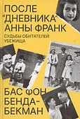 После Дневника Анны Франк. Судьбы обитателей Убежища - 0