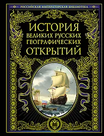 История великих русских географических открытий
