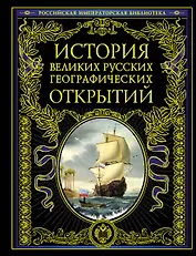 История великих русских географических открытий