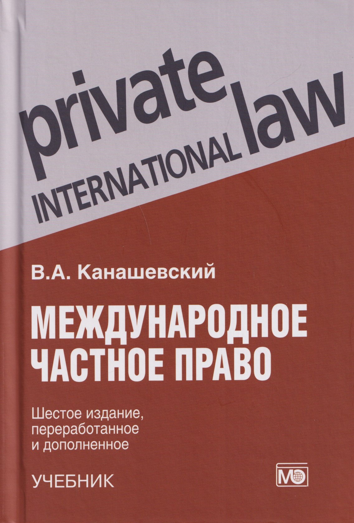 

Международное частное право: учебник