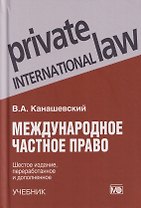 Международное частное право: учебник