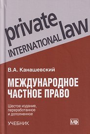 Международное частное право: учебник