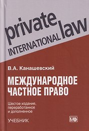 Международное частное право: учебник