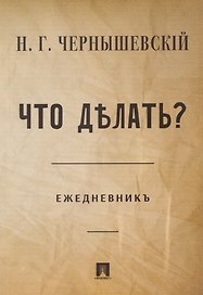 Что делать? Ежедневник