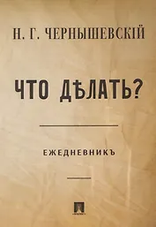 Что делать? Ежедневник