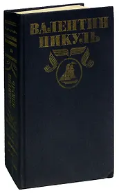 Валентин Пикуль. Полное собрание сочинений в 30 томах. Том 3. Баязет