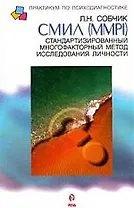 СМИЛ (MMPI) Стандартизированный многофакторный метод исследования личности