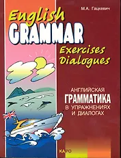 Английская грамматика в упражнениях и диалогах. Книга 2