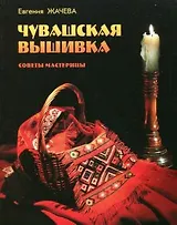 Чувашская вышивка. Советы мастерицы