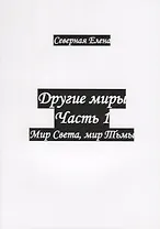 Другие миры. Часть 1. Мир Света, мир Тьмы