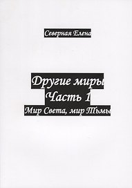 Другие миры. Часть 1. Мир Света, мир Тьмы