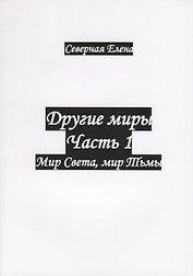 Другие миры. Часть 1. Мир Света, мир Тьмы