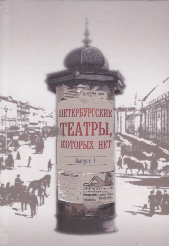 

Петербургские театры, которых нет. Выпуск 1. Научное издание