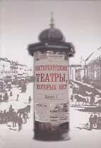 Петербургские театры, которых нет. Выпуск 1. Научное издание