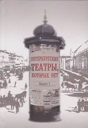 Петербургские театры, которых нет. Выпуск 1. Научное издание