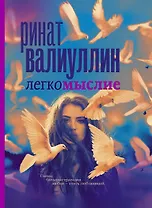 Легкомыслие