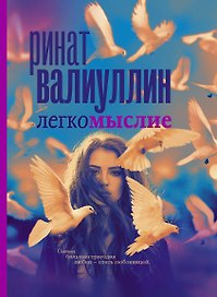 Легкомыслие