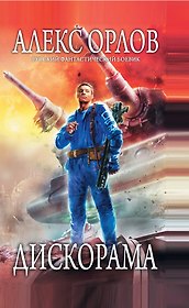 Дискорама : фантастический роман