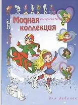Модная коллекция для девочек. Раскраска № 1
