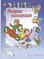 Модная коллекция для девочек. Раскраска № 1