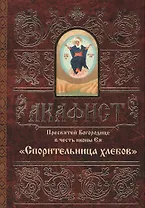 Акафист Пресвятей Богородице в честь иконы Ея Спорительница хлебов (м)