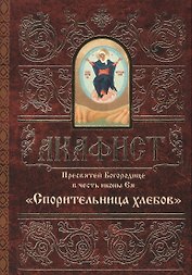 Акафист Пресвятей Богородице в честь иконы Ея Спорительница хлебов (м)