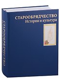 Старообрядчество. История и культура. Альбом - 1