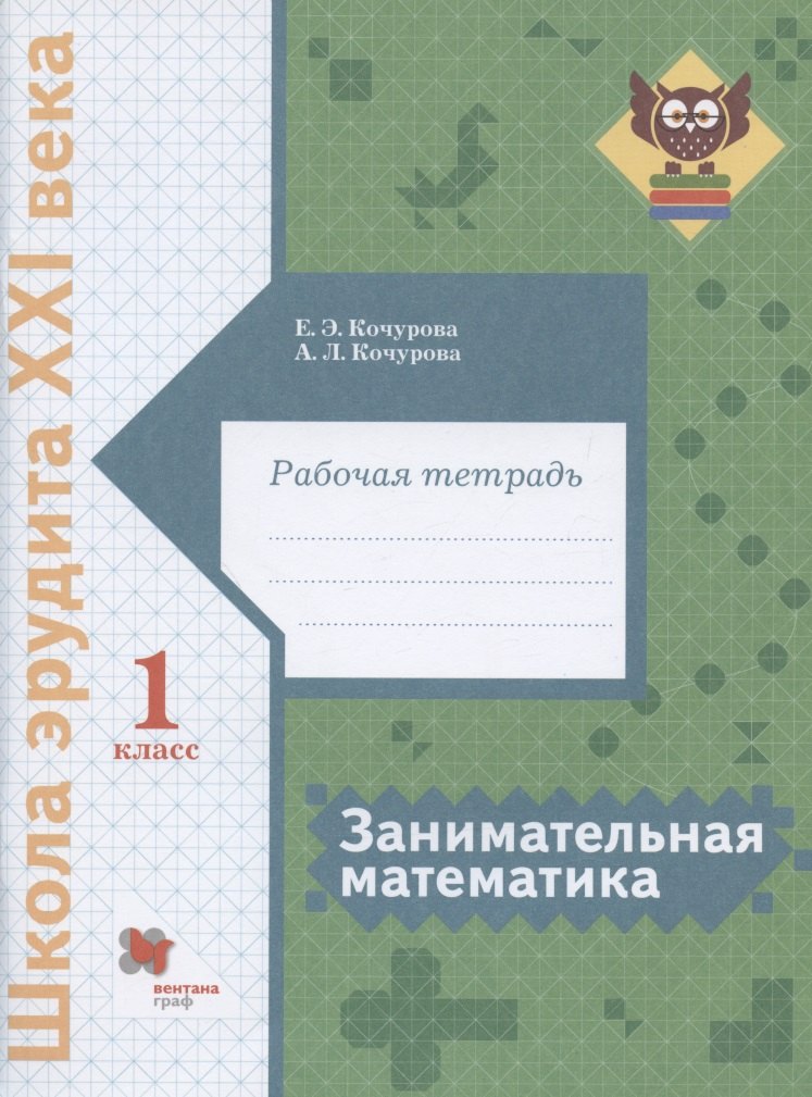 

Занимательная математика. 1 класс. Рабочая тетрадь