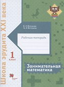 Занимательная математика. 1 класс. Рабочая тетрадь - 0
